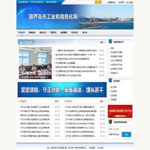 葫芦岛市工业和信息化局