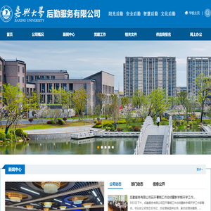 嘉兴大学后勤服务有限公司