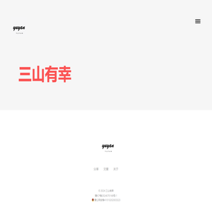 三山有幸