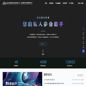 会务通学术会议服务平台