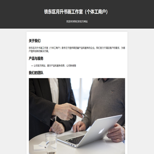铁东区月升书画工作室（个体工商户）
