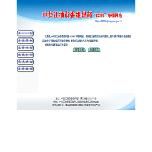 江油市委组织部12380举报网