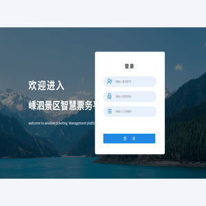 嵊泗景区智慧票务平台