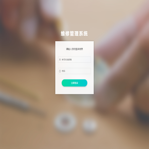 维修管理系统