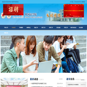 菏泽学院外国语学院