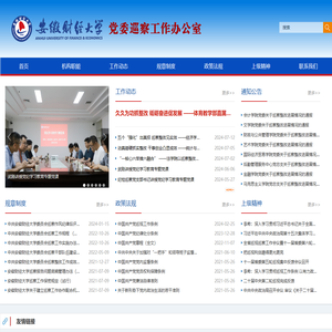 安徽财经大学党委巡察工作办公室