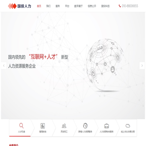 国投人力资源服务有限公司官网