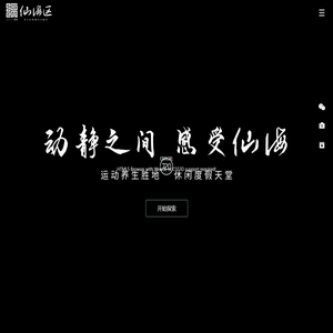 仙海旅游度假区