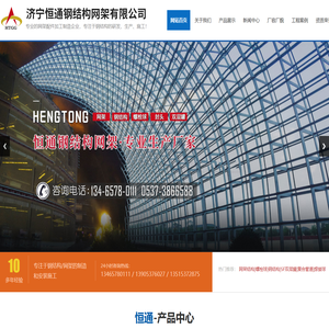济宁恒通钢结构网架有限公司