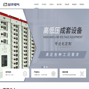 陕西裕丰电气成套设备有限公司,陕西高压开关设备,陕西低压开关设备,陕西低压配电箱,陕西代理高压元器件,陕西自控开关设备,陕西组合式箱式变电站