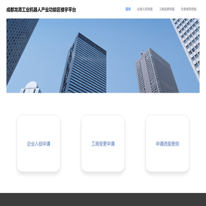 成都龙潭工业机器人产业功能区楼宇平台（成都云苏信息科技有限公司提供技术支持）