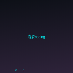 森森coding
