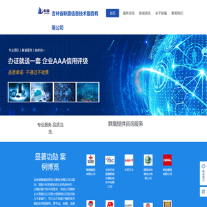 吉林省联盾信息技术服务有限公司