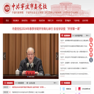 中共宁波市委党校