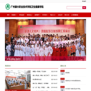 广州康大职业技术学院卫生健康学院