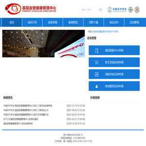基层血管健康管理中心