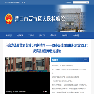 营口市西市区人民检察院