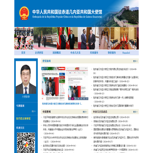 中华人民共和国驻赤道几内亚共和国大使馆