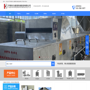 平南县科力酿酒机械制造有限公司