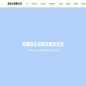 政采云有限公司官网