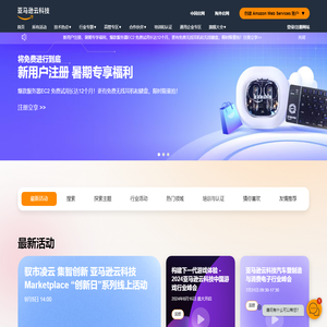 亚马逊云科技市场活动