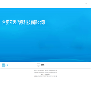 合肥云表信息科技有限公司