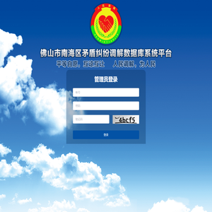 佛山市南海区矛盾纠纷调解数据库系统平台