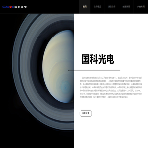 国科光电科技有限责任公司