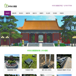 中华永久陵园