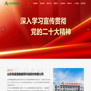 山东高速德建建筑科技股份有限公司