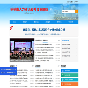 鹤壁市人力资源和社会保障局