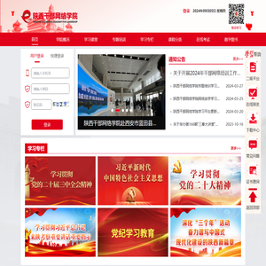 陕西干部网络学院