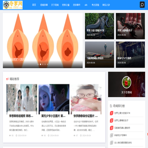 奇闻异事