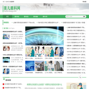 美儿眼科网