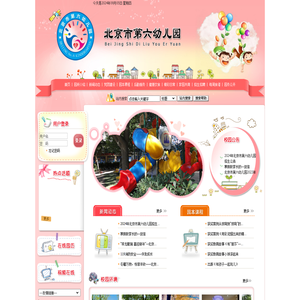 北京市第六幼儿园