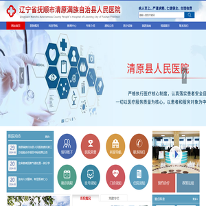 辽宁清原县人民医院（官网）