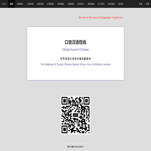 口音汉语在线（GAC）