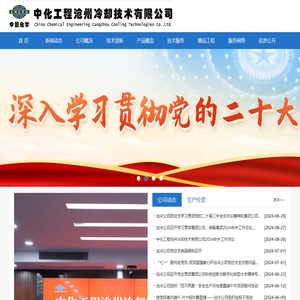 中化工程沧州冷却技术有限公司