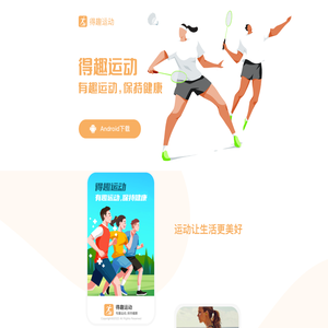 得趣运动