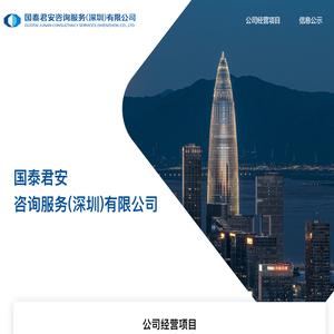 国泰君安咨询服务（深圳）