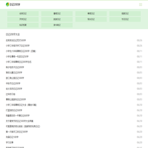 日记200字
