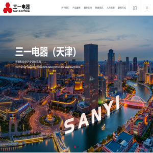 三一电器（天津）股份有限公司