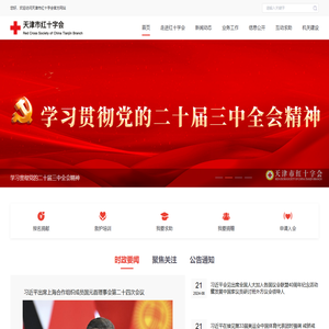 天津市红十字会