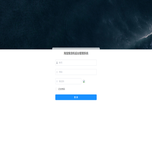 海宝售货机后台管理系统