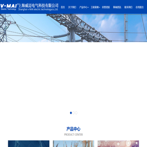 上海威迈电气科技有限公司/雷电预警/防雷器/避雷针/雷电保护方案