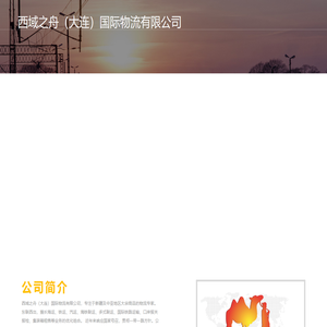 西域之舟（大连）国际物流有限公司