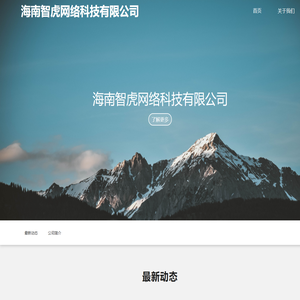 海南智虎网络科技有限公司