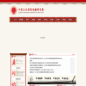中国文化国际传播研究院