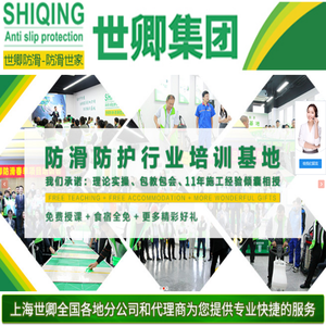 地面防滑处理丨瓷砖防滑处理丨地砖防滑处理丨防滑剂丨防滑液丨地面防滑丨防滑技术丨上海世卿防滑防护科技有限公司