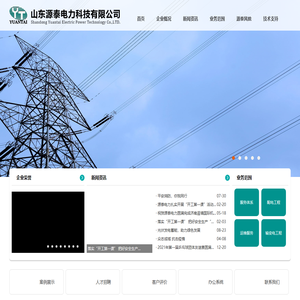山东源泰电力科技有限公司